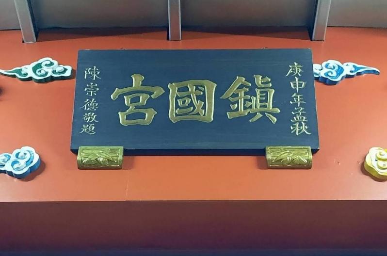 鎮國宮主祀 中壇元帥